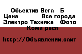 Обьектив Вега 28Б › Цена ­ 7 000 - Все города Электро-Техника » Фото   . Коми респ.